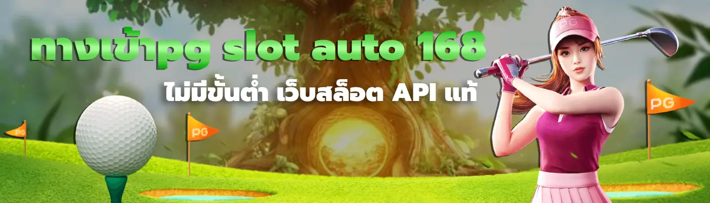 ทางเข้าpg slot auto 168